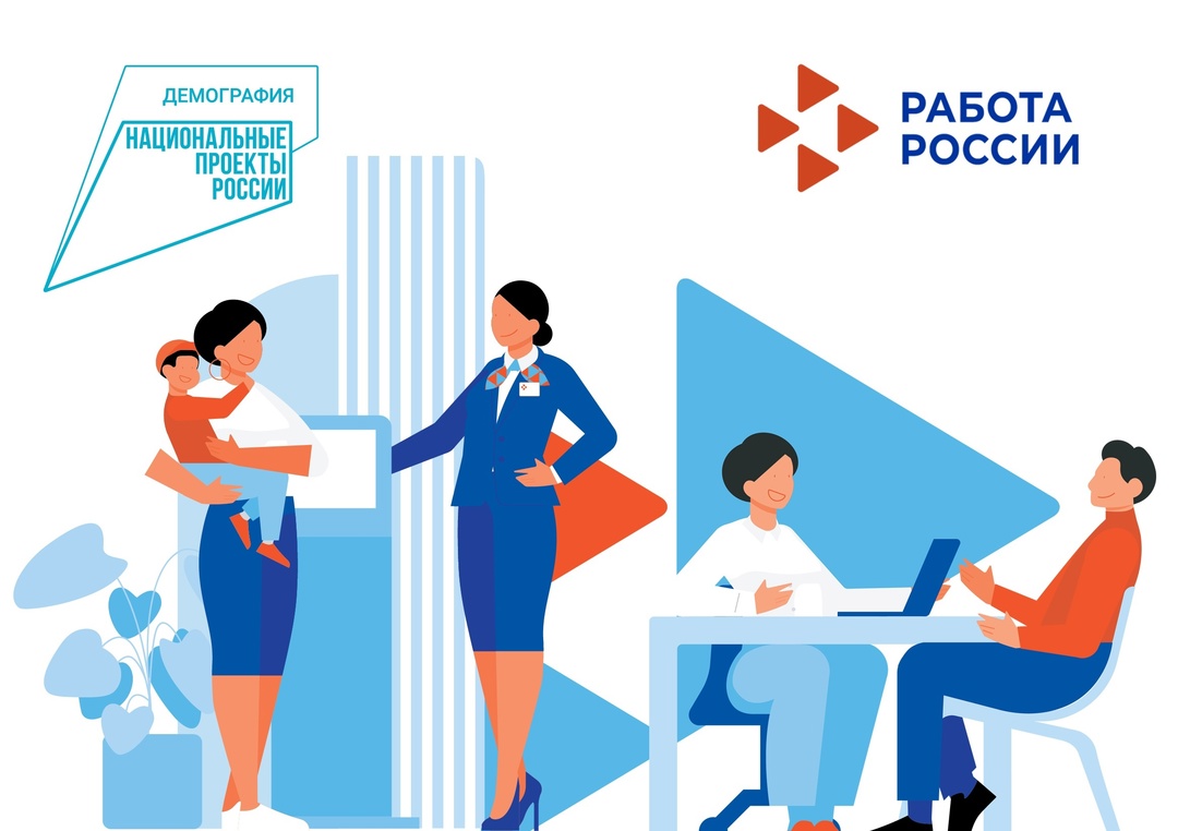 Национальные проекты России. Работа России.