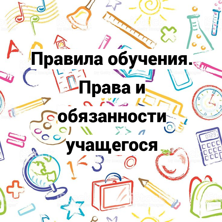 Правила обучения. Права и обязанности учащегося.